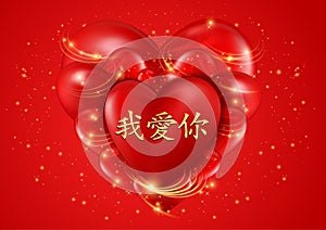 Love Heart illustration. æˆ‘æ„›ä½ , I Love You, Chinese handwritten calligraphy